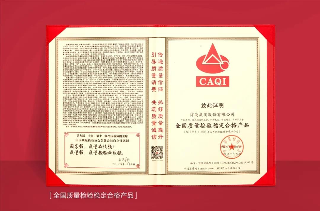 以“質(zhì)”取勝，悍高集團(tuán)斬獲中國(guó)質(zhì)量檢驗(yàn)協(xié)會(huì)三項(xiàng)認(rèn)證