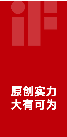 12度榮獲德國(guó)iF設(shè)計(jì)大獎(jiǎng)