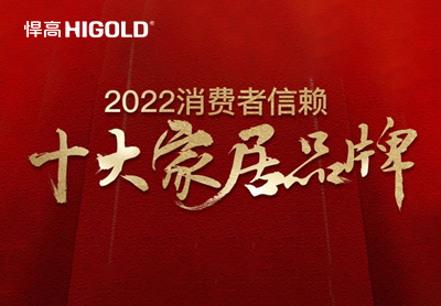 悍高集團(tuán)榮登“2022消費(fèi)者信賴十大家居品牌”榜單