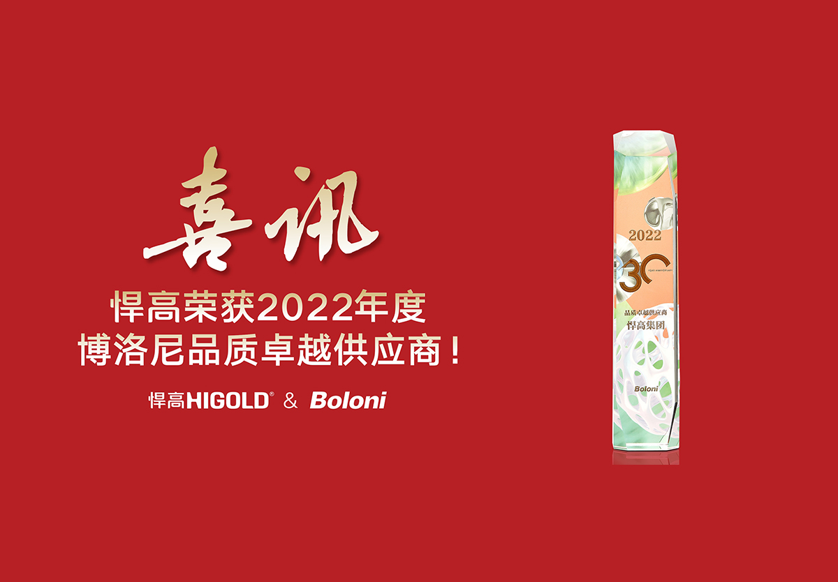 喜報！悍高榮獲2022年度博洛尼品質(zhì)卓越供應商