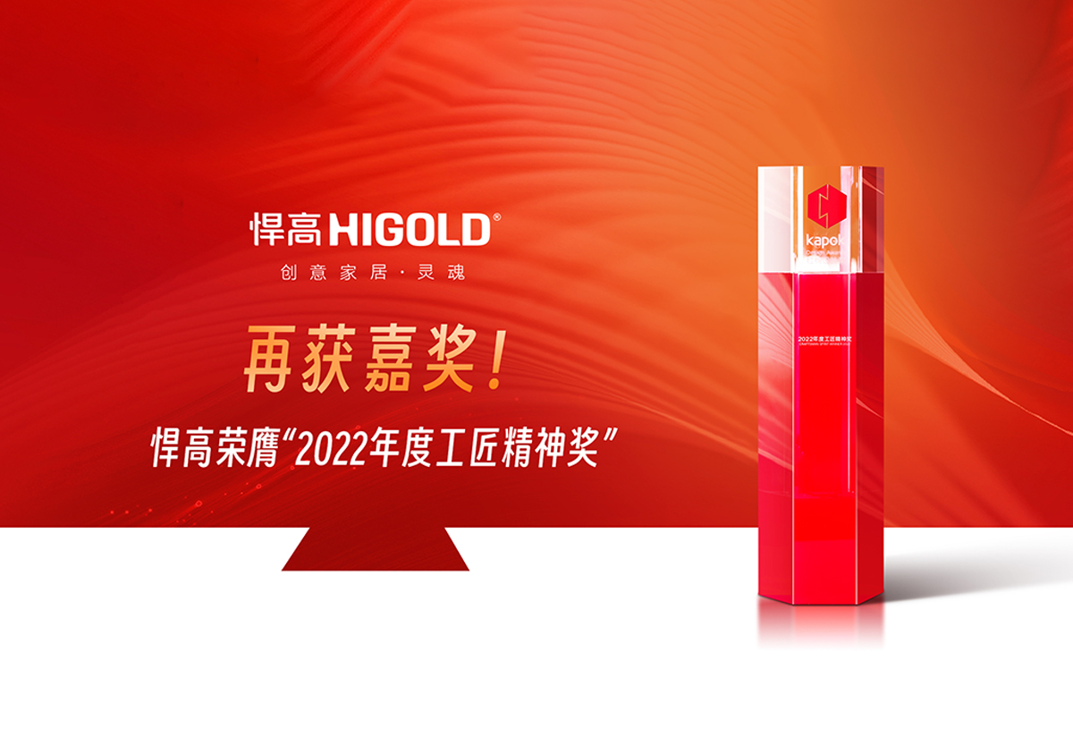 精工匠心，實力登榜 | 悍高榮膺“2022年度工匠精神獎”