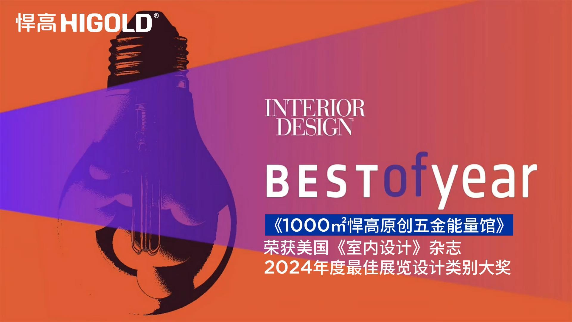 1000㎡悍高原創(chuàng)五金能量館榮獲美國《室內(nèi)設計》雜志2024年度最佳展覽設計類別唯一大獎